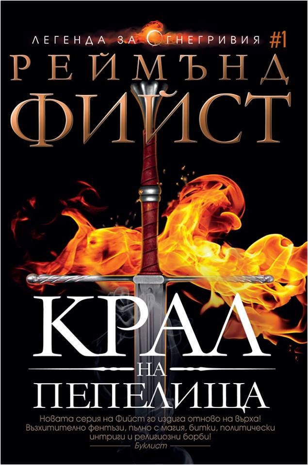 Крал на пепелища - книга 1 - Легенда за Огнегривия