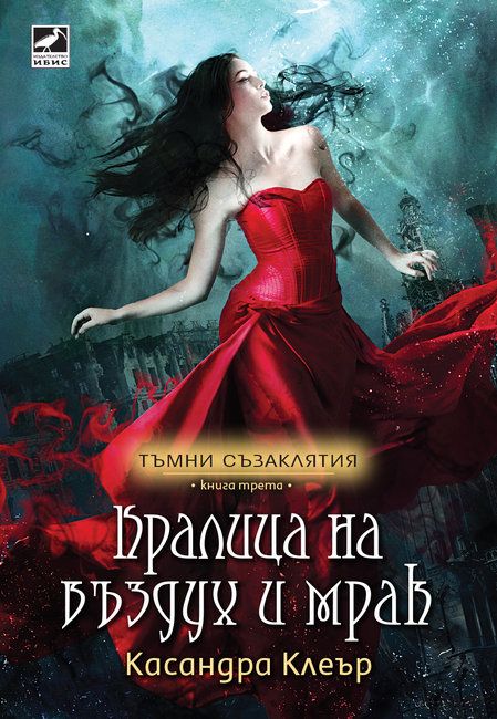Кралица на въздух и мрак - книга 3