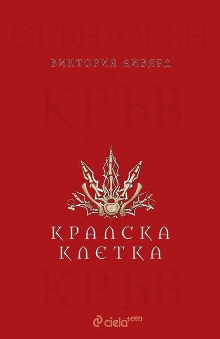 Кралска клетка - книга 3