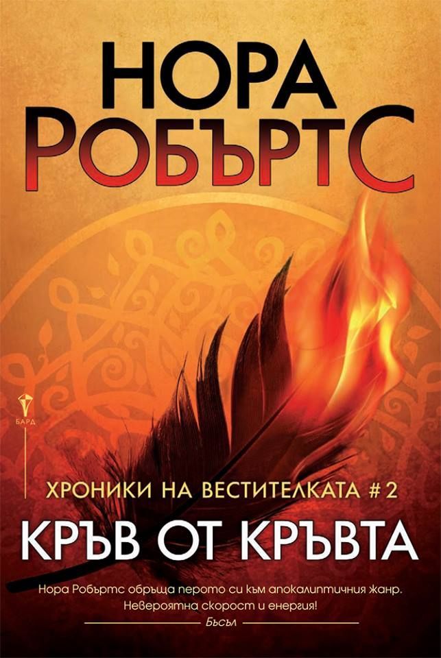 Кръв от кръвта - книга 2 - Хроники на Вестителката