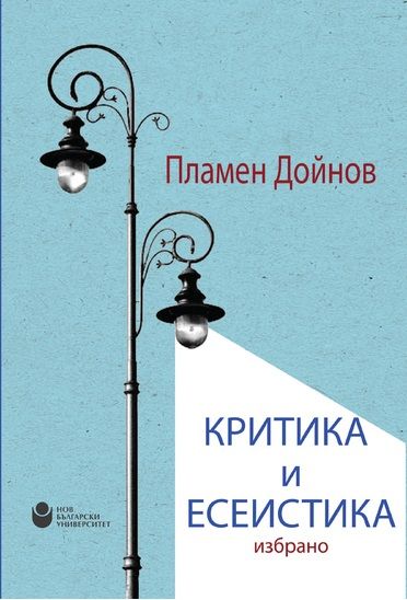 Критика и есеистика - Избрано