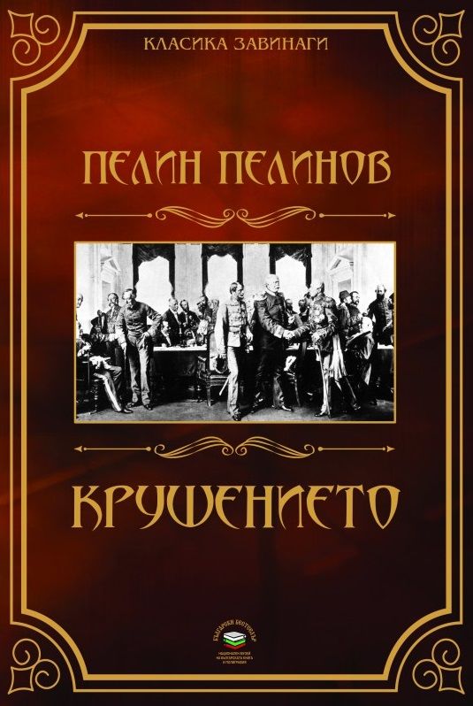 Крушението - книга 3