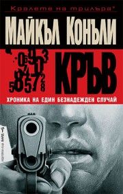 Кръв - Хроника на един безнадежден случай