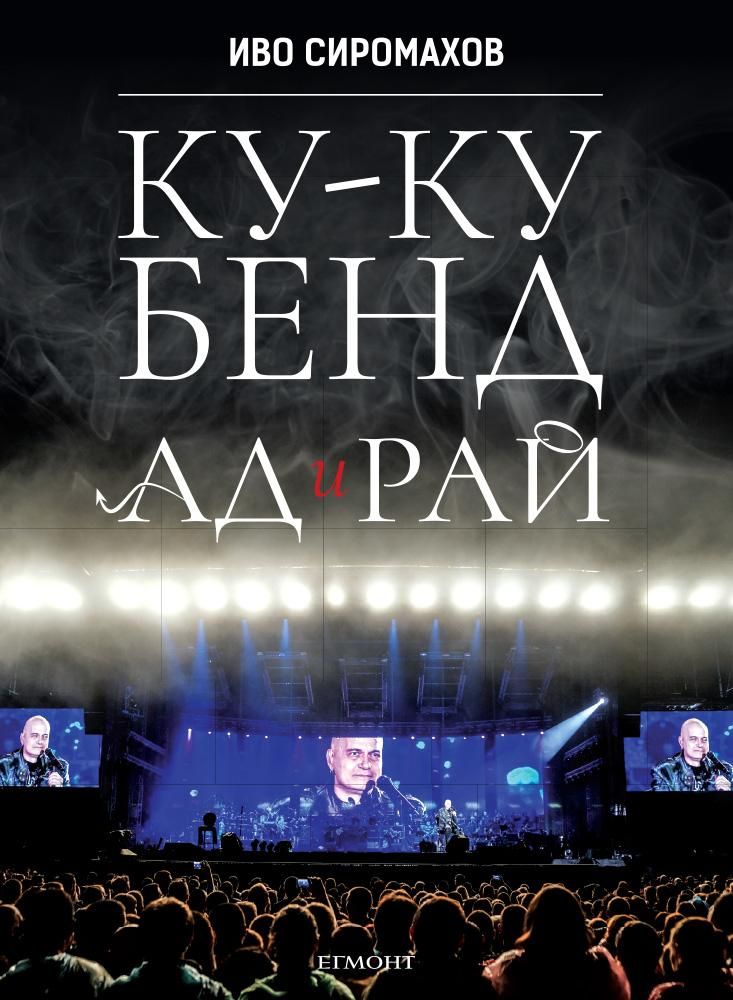 Ку-ку бенд - Ад и рай