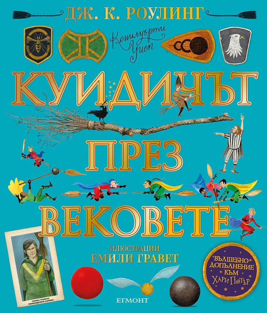 Куидичът през вековете - Илюстровано издание