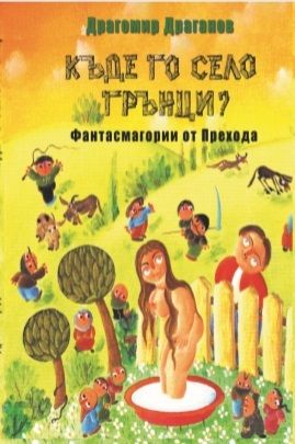 Къде го село Грънци?