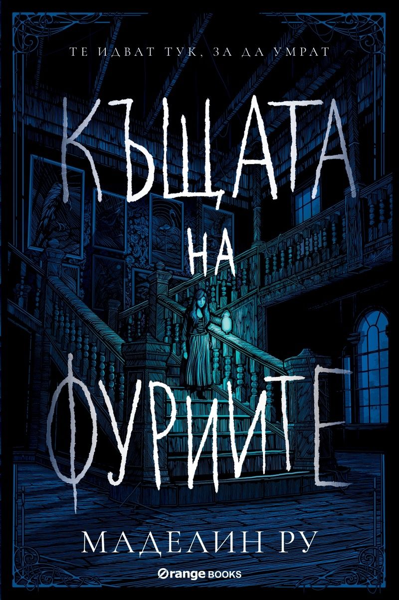 Къщата на фуриите - книга 1