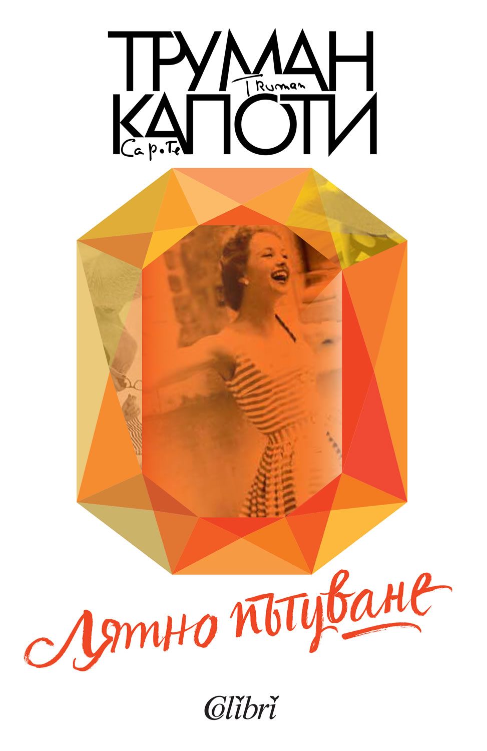 Лятно пътуване