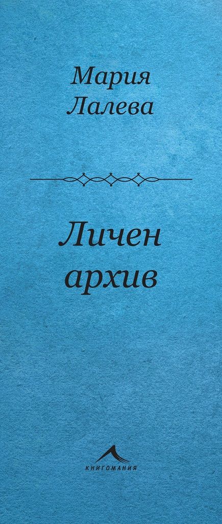 Личен архив - Стихосбирка