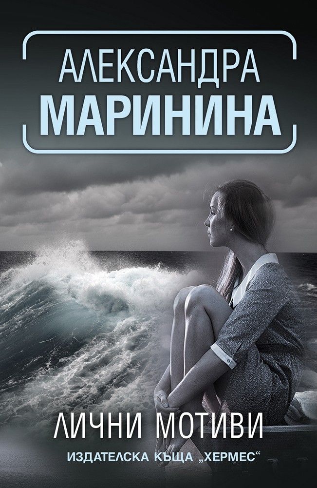 Лични мотиви