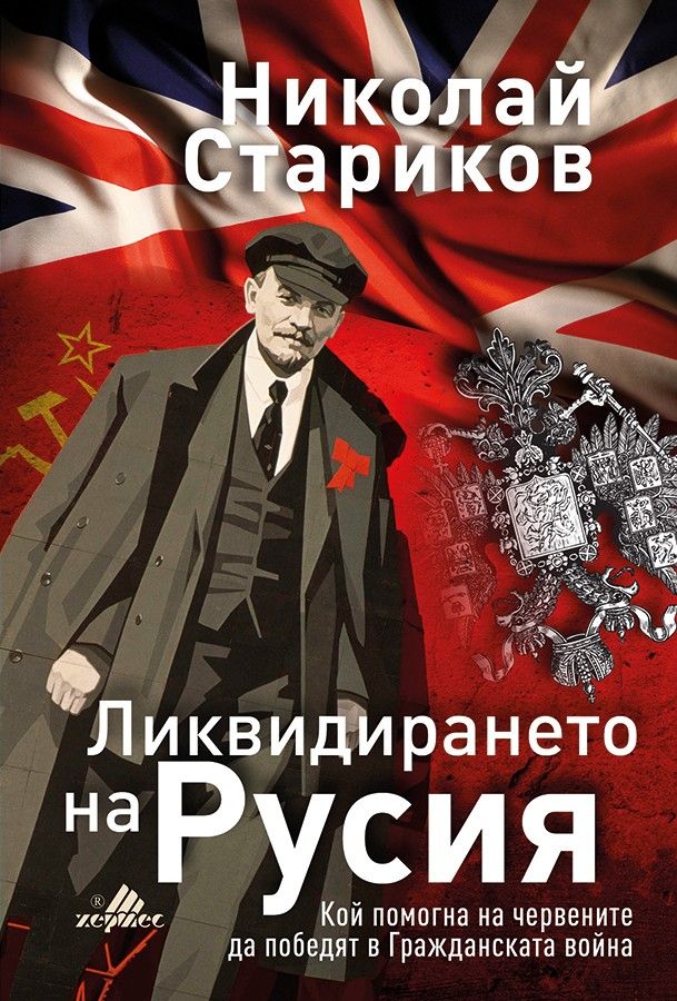 Ликвидирането на Русия