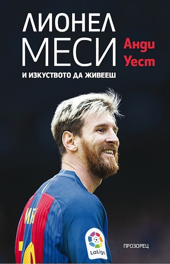Лионел Меси и изкуството да живееш