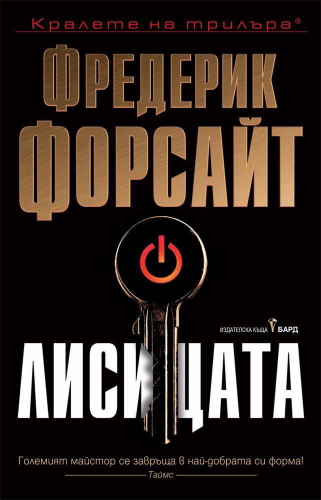 Лисицата