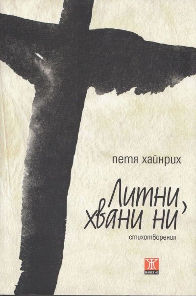 Литни, хвани ни