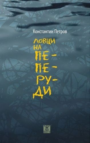 Ловци на пеперуди