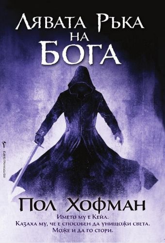 Лявата ръка на Бога, кн. 1