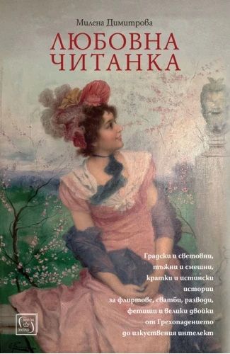 Любовна читанка