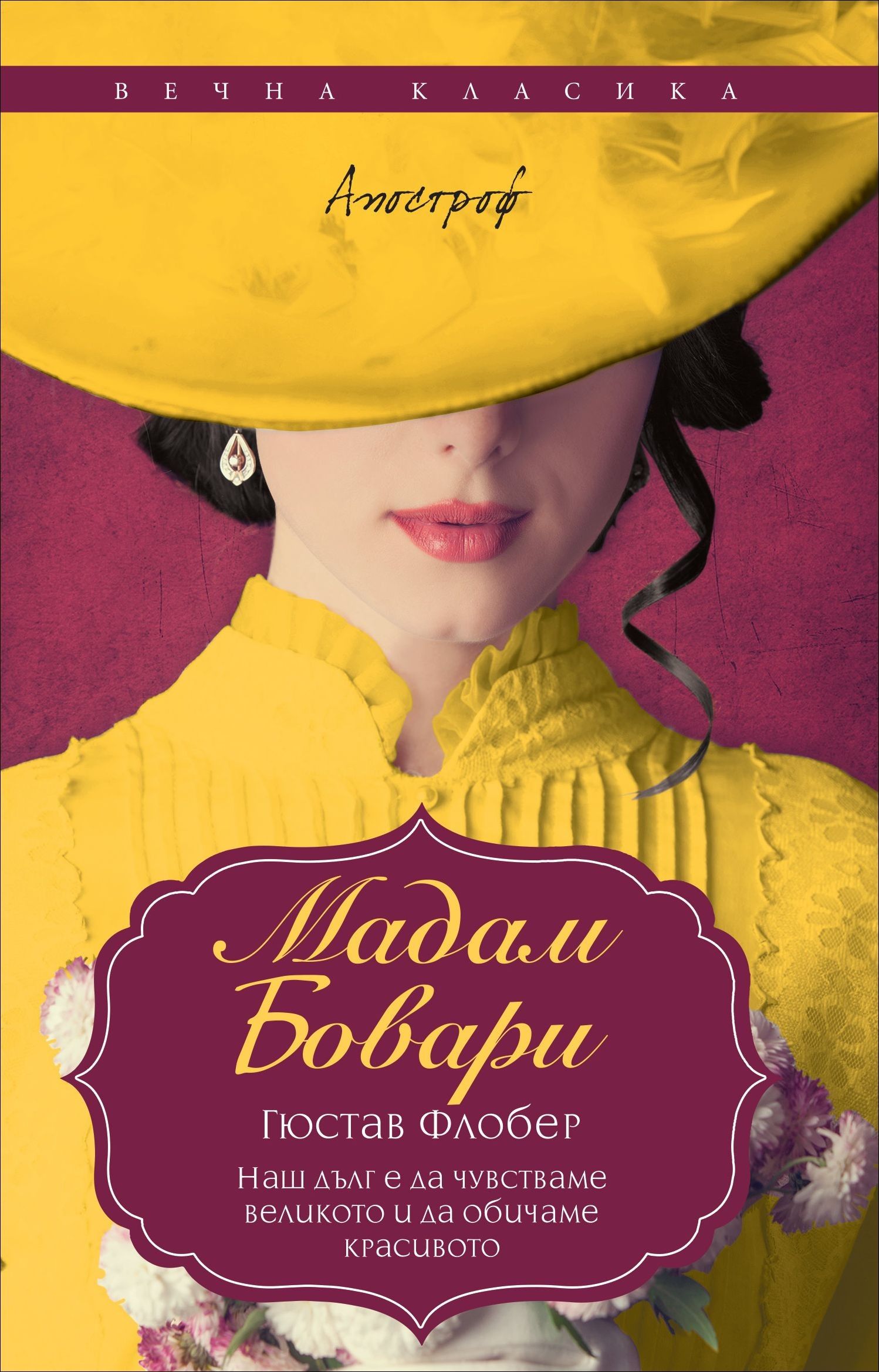 Мадам Бовари