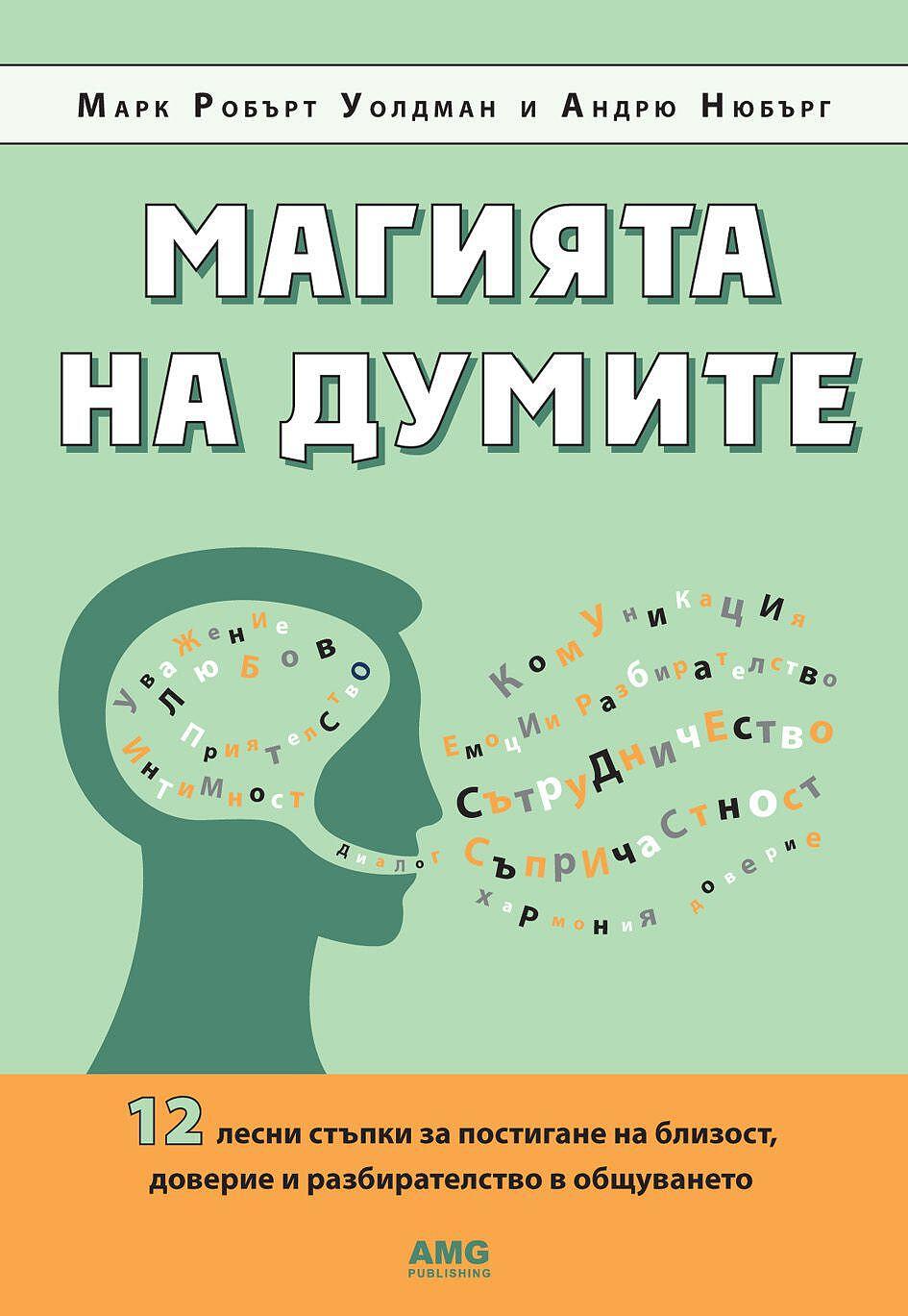 Магията на думите