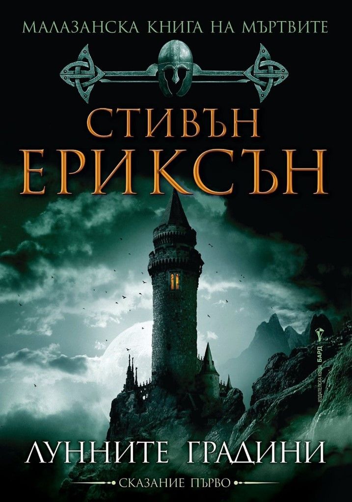 Лунните градини - книга 1