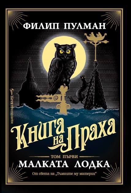 Малката лодка - Кн.1 от Книга на Праха