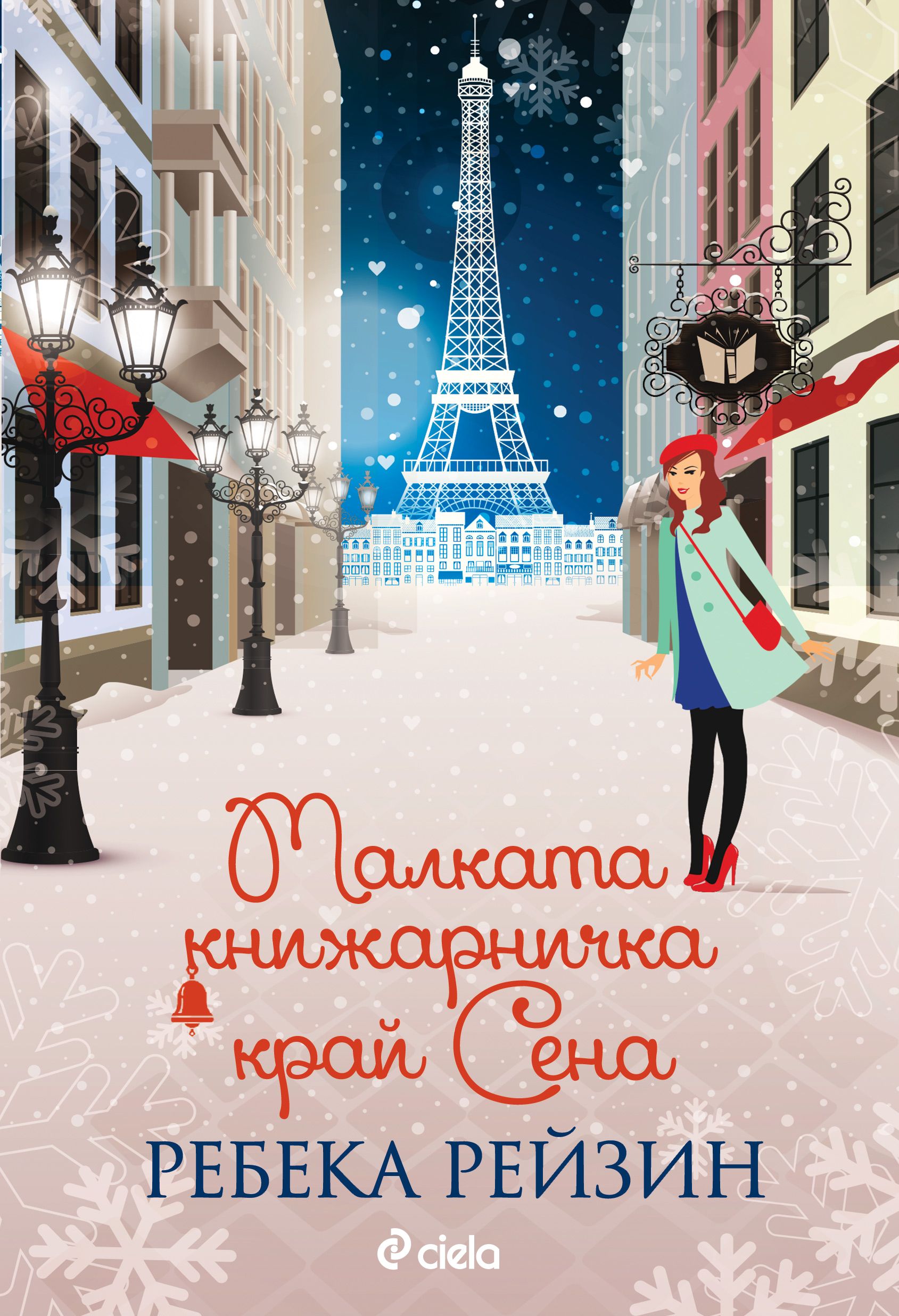 Малката книжарничка край Сена