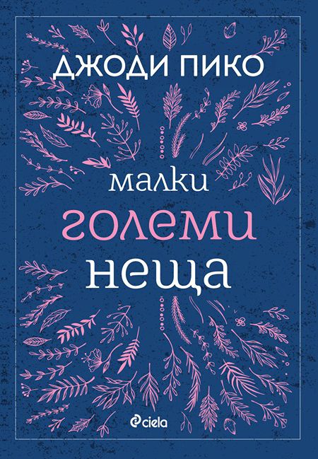 Малки големи неща