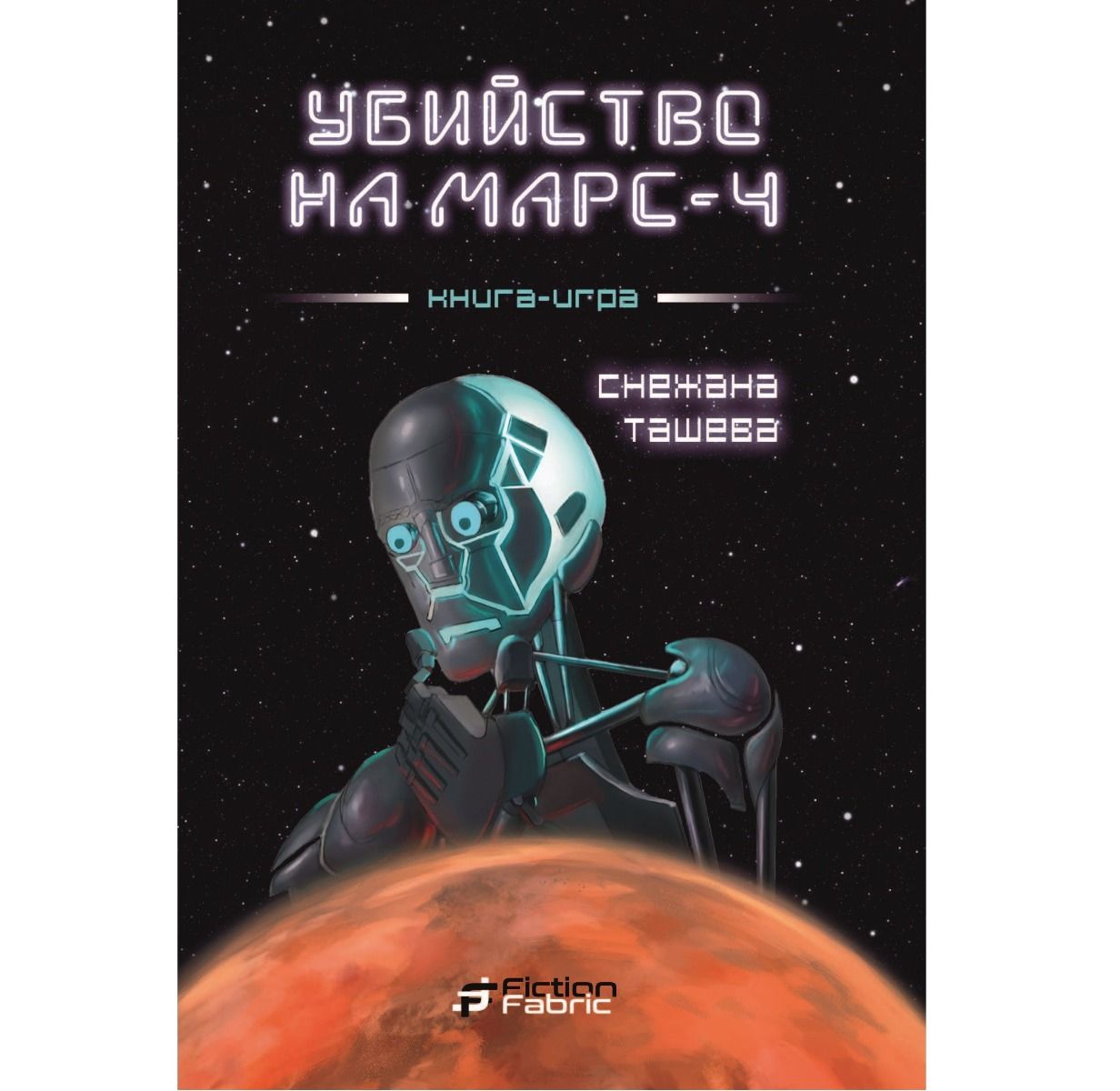 Убийство на Марс-4