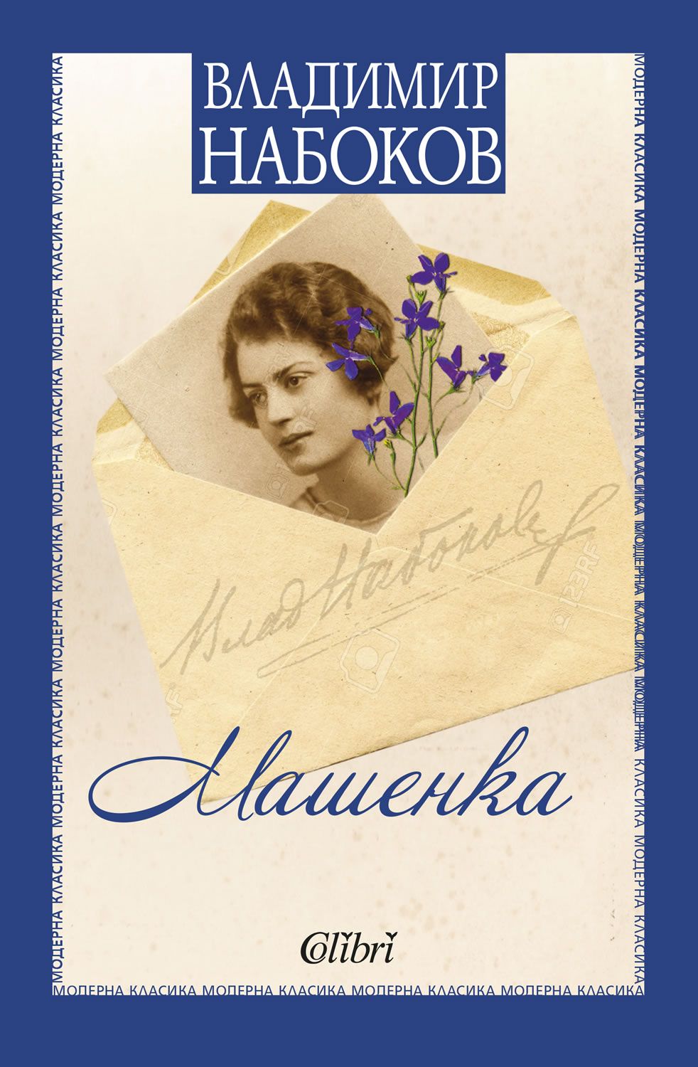 Машенка