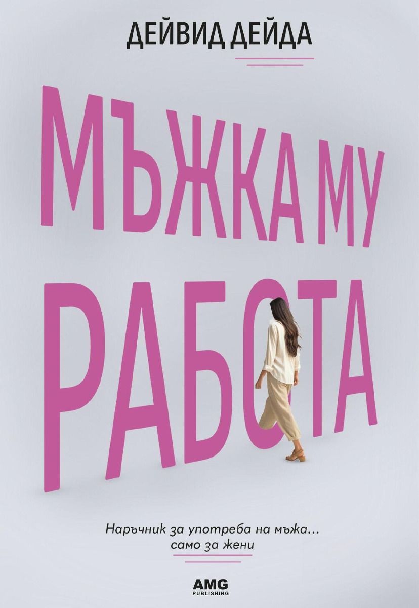 Мъжка му работа