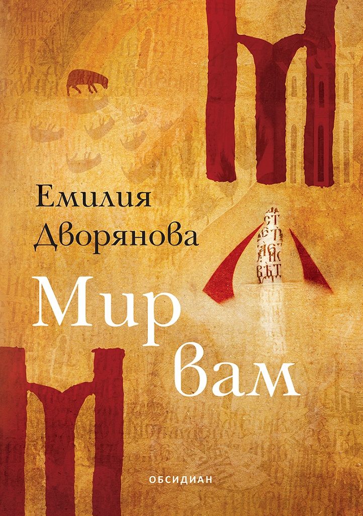 Мир вам