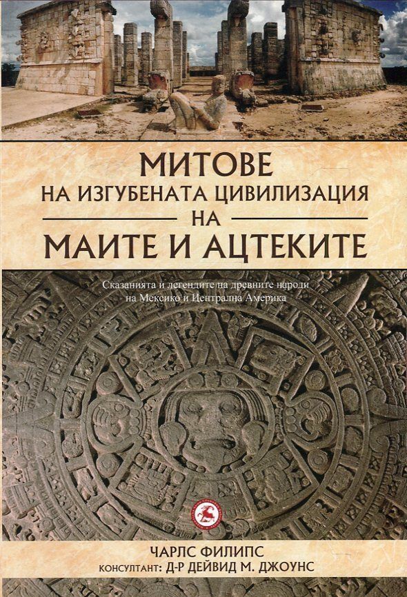 Митове на изгубената цивилизация на маите и ацтеките