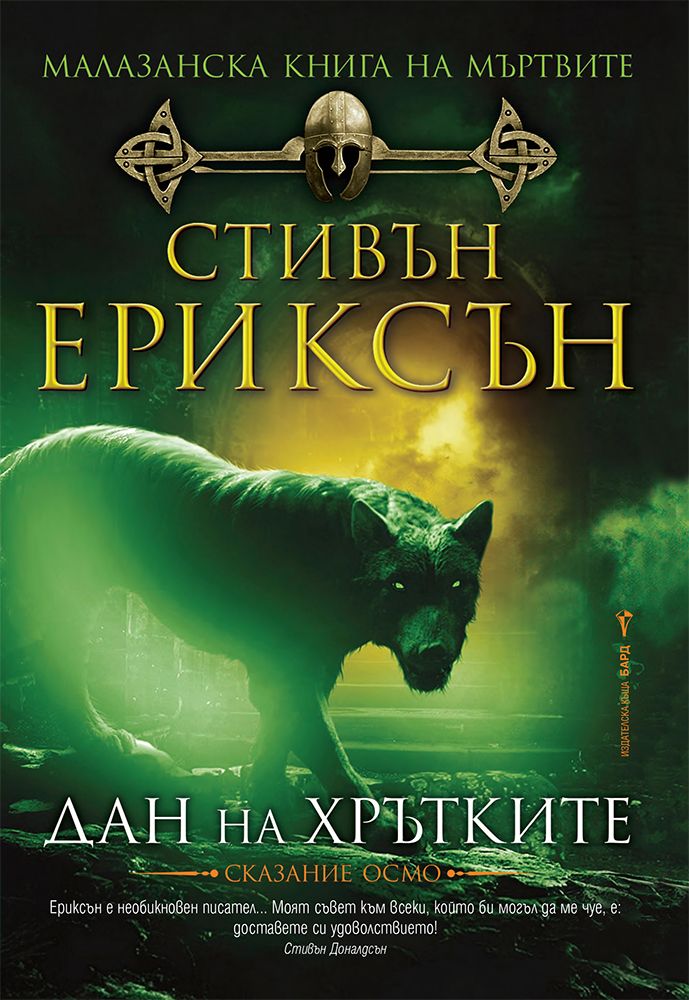 Малазанска книга на мъртвите: Дан на хрътките