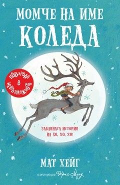 Момче на име Коледа