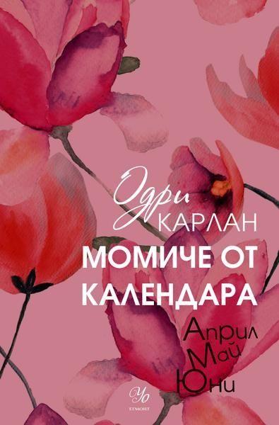 Момиче от календара