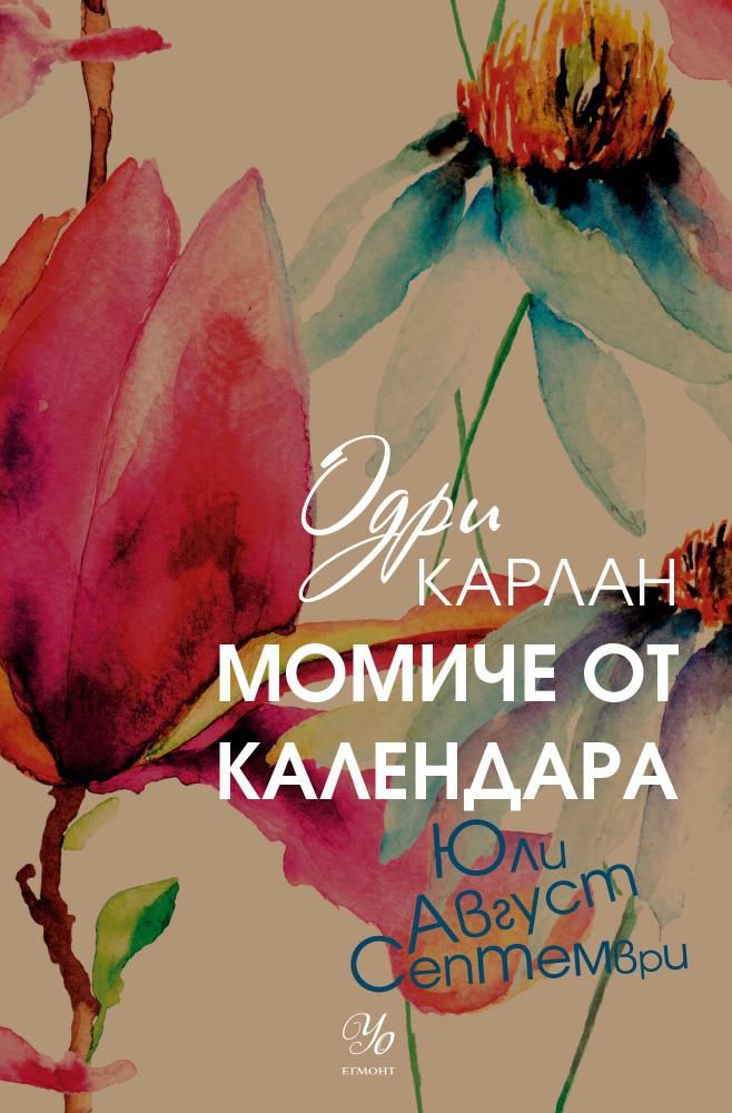 Момиче от календара
