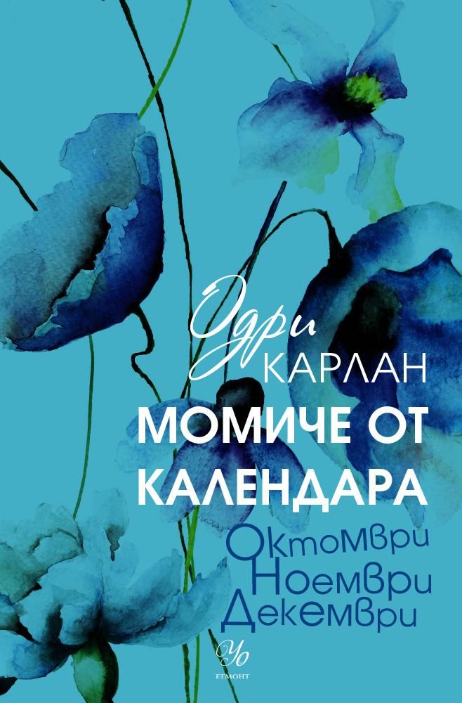 Момиче от календара