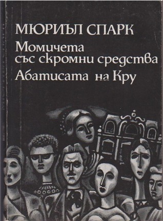 Момичета със скромни средства / Абатисата на Кру