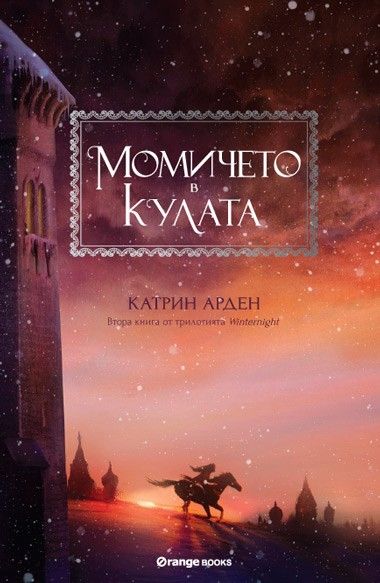 Момичето в кулата - книга 2