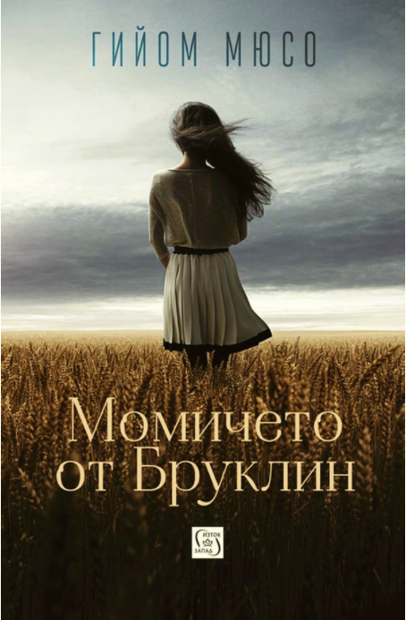 Момичето от Бруклин