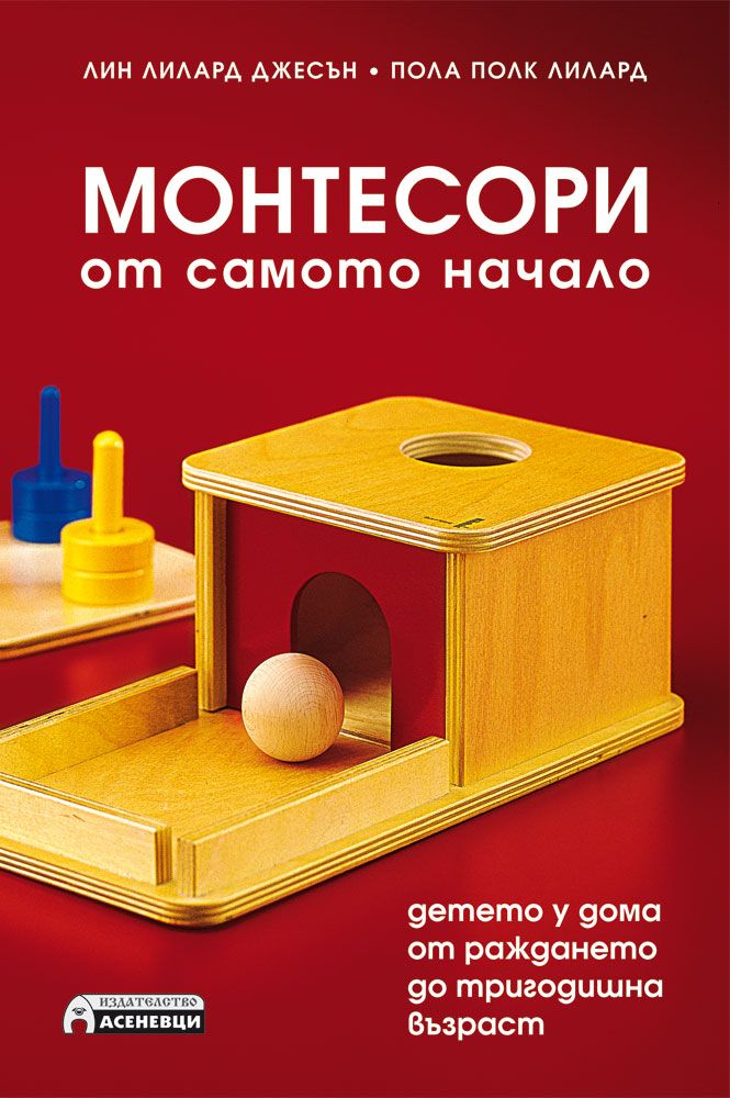 Монтесори от самото начало - детето у дома от раждането до тригодишна възраст