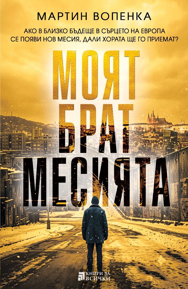 Моят брат месията