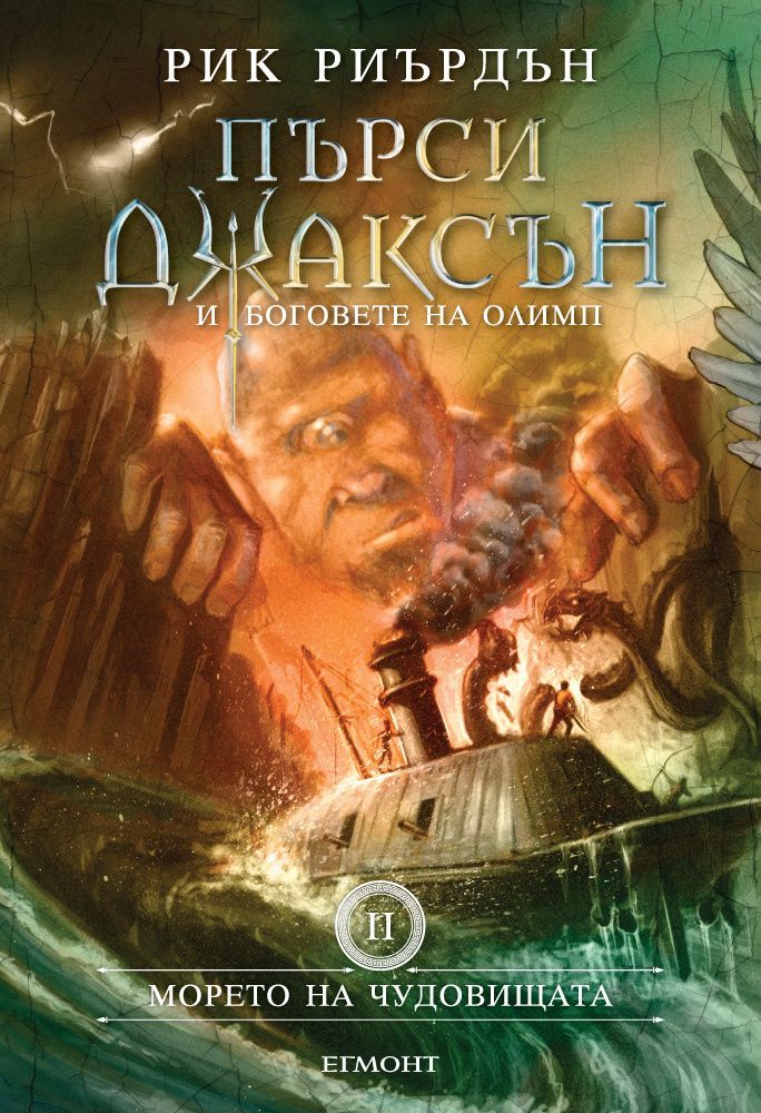 Пърси Джаксън и боговете на Олимп - Морето на чудовищата - книга 2