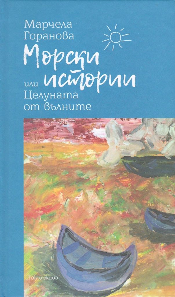Морски истории или Целуната от вълните