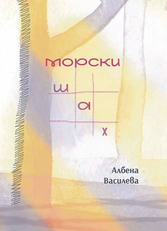 Морски шах