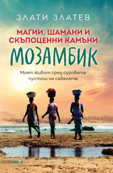 Магии, шамани и скъпоценни камъни в Мозамбик