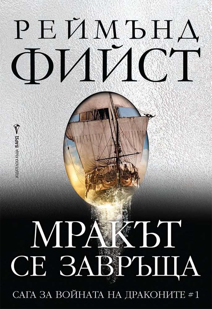 Мракът се завръща