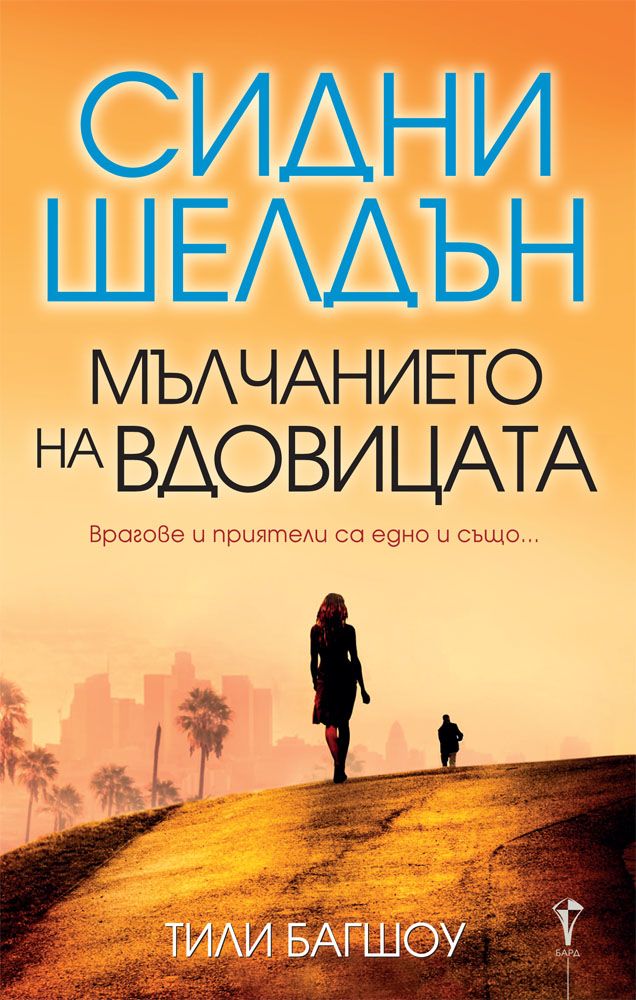 Мълчанието на вдовицата