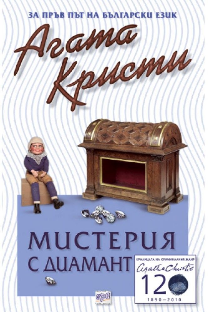 Мистерия с диамант и други разкази