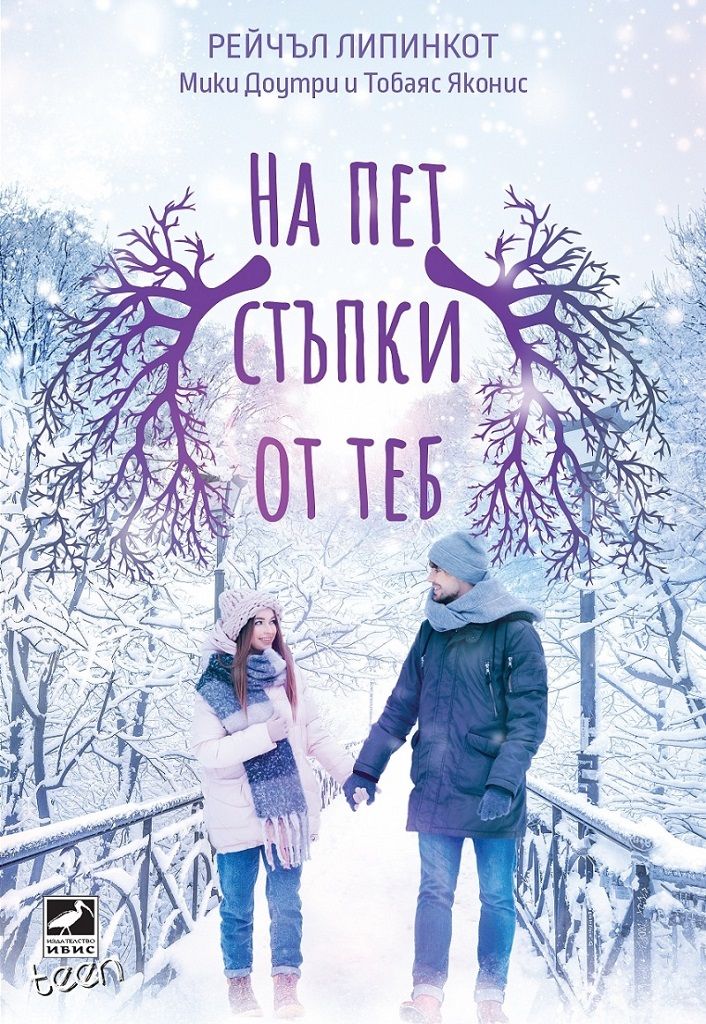 На пет стъпки от теб